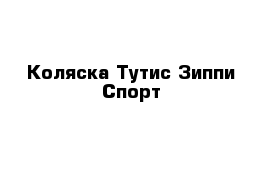 Коляска Тутис Зиппи Спорт 